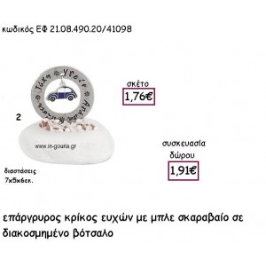 ΚΡΙΚΟΣ ΕΥΧΩΝ ΕΠΑΡΓΥΡΟΣ ΜΕ ΜΠΛΕ ΣΚΑΡΑΒΑΙΟ ΣΕ ΒΟΤΣΑΛΟ για γούρι - δώρο ΕΦ 21.08.490.20/41098