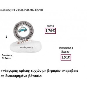 ΚΡΙΚΟΣ ΕΥΧΩΝ ΕΠΑΡΓΥΡΟΣ ΜΕ ΣΙΕΛ ΣΚΑΡΑΒΑΙΟ ΣΕ ΒΟΤΣΑΛΟ για γούρι - δώρο ΕΦ 21.08.490.20/41098