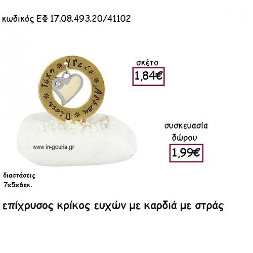 ΚΡΙΚΟΣ ΕΥΧΩΝ  ΕΠΙΧΡΥΣΟΣ ΜΕ ΚΑΡΔΙΑ ΜΕ ΣΤΡΑΣ ΣΕ ΒΟΤΣΑΛΟ για γούρι - δώρο ΕΦ 17.08.493.20Χ/41102