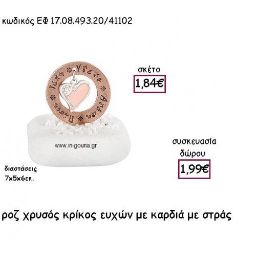 ΚΡΙΚΟΣ ΕΥΧΩΝ  ΡΟΖ ΧΡΥΣΟ ΜΕ ΚΑΡΔΙΑ ΜΕ ΣΤΡΑΣ ΣΕ ΒΟΤΣΑΛΟ για γούρι - δώρο ΕΦ 17.08.493.20ΡΧ/41102