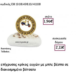 ΚΡΙΚΟΣ ΕΥΧΩΝ ΕΠΙΧΡΥΣΟΣ ΜΕ ΜΠΛΕ ΒΕΣΠΑ ΣΕ ΒΟΤΣΑΛΟ για γούρι - δώρο ΕΦ 19.08.498.10Χ.Μ/41108