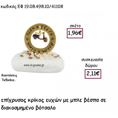 ΚΡΙΚΟΣ ΕΥΧΩΝ ΕΠΙΧΡΥΣΟΣ ΜΕ ΜΠΛΕ ΒΕΣΠΑ ΣΕ ΒΟΤΣΑΛΟ για γούρι - δώρο ΕΦ 19.08.498.10Χ.Μ/41108