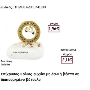 ΚΡΙΚΟΣ ΕΥΧΩΝ ΕΠΙΧΡΥΣΟΣ ΜΕ ΛΕΥΚΗ ΒΕΣΠΑ ΣΕ ΒΟΤΣΑΛΟ για γούρι - δώρο ΕΦ 19.08.498.10Χ.Λ/41108