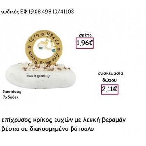 ΚΡΙΚΟΣ ΕΥΧΩΝ ΕΠΙΧΡΥΣΟΣ ΜΕ ΛΕΥΚΗ-ΒΕΡΑΜΑΝ ΒΕΣΠΑ ΣΕ ΒΟΤΣΑΛΟ για γούρι - δώρο ΕΦ 19.08.498.10Χ.ΛΒ/41108