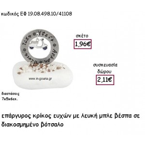 ΚΡΙΚΟΣ ΕΥΧΩΝ ΕΠΑΡΓΥΡΟΣ ΜΕ ΛΕΥΚΗ ΒΕΣΠΑ ΣΕ ΒΟΤΣΑΛΟ για γούρι - δώρο ΕΦ 19.08.498.10Α.Λ/41108