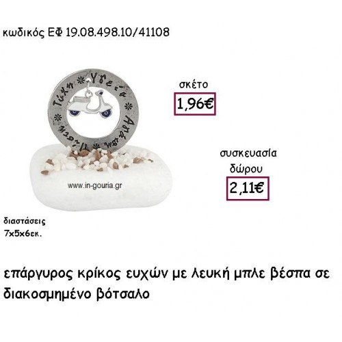 ΚΡΙΚΟΣ ΕΥΧΩΝ ΕΠΑΡΓΥΡΟΣ ΜΕ ΛΕΥΚΗ ΒΕΣΠΑ ΣΕ ΒΟΤΣΑΛΟ για γούρι - δώρο ΕΦ 19.08.498.10Α.Λ/41108