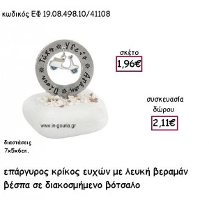 ΚΡΙΚΟΣ ΕΥΧΩΝ ΕΠΑΡΓΥΡΟΣ ΜΕ ΛΕΥΚΗ-ΒΕΡΑΜΑΝ ΒΕΣΠΑ ΣΕ ΒΟΤΣΑΛΟ για γούρι - δώρο ΕΦ 19.08.498.10Α.ΛΒ/41108