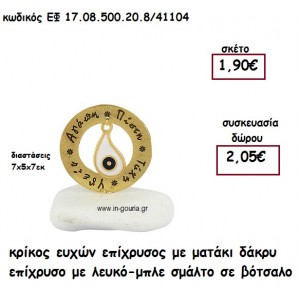 ΚΡΙΚΟΣ ΕΥΧΩΝ ΕΠΙΧΡΥΣΟΣ ΜΕ ΜΑΤΑΚΙ ΔΑΚΡΥ ΕΠΙΧΡΥΣΟ ΛΕΥΚΟ-ΜΠΛΕ ΣΕ ΒΟΤΣΑΛΟ  για γούρι-δώρο ΕΦ 17.08.500.20.8/41104