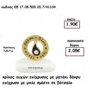 ΚΡΙΚΟΣ ΕΥΧΩΝ ΕΠΙΧΡΥΣΟΣ ΜΕ ΜΑΤΑΚΙ ΔΑΚΡΥ ΕΠΙΧΡΥΣΟ ΜΠΛΕ ΣΕ ΒΟΤΣΑΛΟ  για γούρι-δώρο ΕΦ 17.08.500.20.7/41104