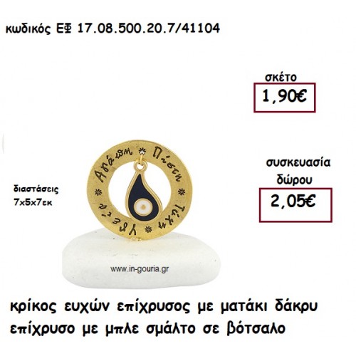 ΚΡΙΚΟΣ ΕΥΧΩΝ ΕΠΙΧΡΥΣΟΣ ΜΕ ΜΑΤΑΚΙ ΔΑΚΡΥ ΕΠΙΧΡΥΣΟ ΜΠΛΕ ΣΕ ΒΟΤΣΑΛΟ  για γούρι-δώρο ΕΦ 17.08.500.20.7/41104
