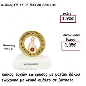 ΚΡΙΚΟΣ ΕΥΧΩΝ ΕΠΙΧΡΥΣΟΣ ΜΕ ΜΑΤΑΚΙ ΔΑΚΡΥ ΕΠΙΧΡΥΣΟ ΛΕΥΚΟ ΣΕ ΒΟΤΣΑΛΟ  για γούρι-δώρο ΕΦ 17.08.500.20.6/41104