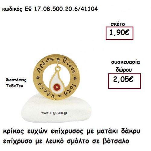 ΚΡΙΚΟΣ ΕΥΧΩΝ ΕΠΙΧΡΥΣΟΣ ΜΕ ΜΑΤΑΚΙ ΔΑΚΡΥ ΕΠΙΧΡΥΣΟ ΛΕΥΚΟ ΣΕ ΒΟΤΣΑΛΟ  για γούρι-δώρο ΕΦ 17.08.500.20.6/41104
