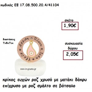 ΚΡΙΚΟΣ ΕΥΧΩΝ ΡΟΖ ΧΡΥΣΟ ΜΕ ΜΑΤΑΚΙ ΔΑΚΡΥ ΕΠΙΧΡΥΣΟ ΡΟΖ ΣΕ ΒΟΤΣΑΛΟ για γούρι-δώρο ΕΦ 17.08.500.20.4/41104