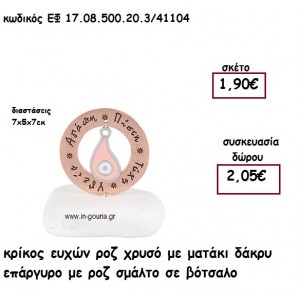 ΚΡΙΚΟΣ ΕΥΧΩΝ ΡΟΖ ΧΡΥΣΟ ΜΕ ΜΑΤΑΚΙ ΔΑΚΡΥ ΕΠΑΡΓΥΡΟ ΡΟΖ ΣΕ ΒΟΤΣΑΛΟ για γούρι-δώρο ΕΦ 17.08.500.20.3/41104