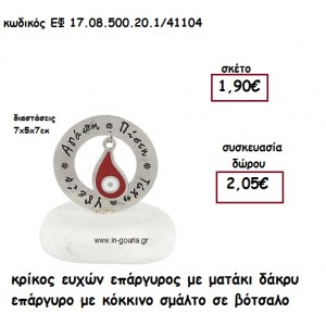 ΚΡΙΚΟΣ ΕΥΧΩΝ ΕΠΑΡΓΥΡΟΣ ΜΕ ΜΑΤΑΚΙ ΔΑΚΡΥ ΕΠΑΡΓΥΡΟ ΚΟΚΚΙΝΟ ΣΕ ΒΟΤΣΑΛΟ  για γούρι-δώρο ΕΦ 17.08.500.20.1/41104