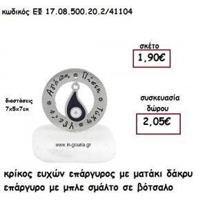 ΚΡΙΚΟΣ ΕΥΧΩΝ ΕΠΑΡΓΥΡΟΣ ΜΕ ΜΑΤΑΚΙ ΔΑΚΡΥ ΕΠΑΡΓΥΡΟ ΜΠΛΕ ΣΕ ΒΟΤΣΑΛΟ  για γούρι-δώρο ΕΦ 17.08.500.20.2/41104