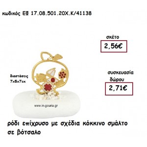 ΡΟΔΙ ΕΠΙΧΡΥΣΟ ΜΕ ΣΧΕΔΙΑ ΚΟΚΚΙΝΟ ΣΜΑΛΤΟ ΣΕ ΒΟΤΣΑΛΟ για γούρι - δώρο ΕΦ 17.08.501.20Χ.Κ/41138
