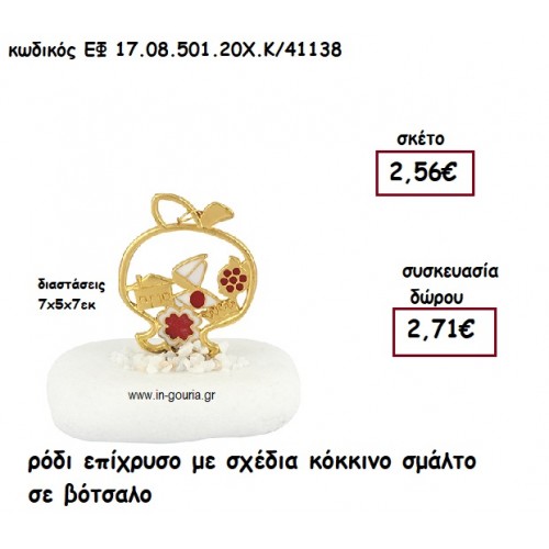 ΡΟΔΙ ΕΠΙΧΡΥΣΟ ΜΕ ΣΧΕΔΙΑ ΚΟΚΚΙΝΟ ΣΜΑΛΤΟ ΣΕ ΒΟΤΣΑΛΟ για γούρι - δώρο ΕΦ 17.08.501.20Χ.Κ/41138