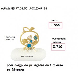 ΡΟΔΙ ΕΠΙΧΡΥΣΟ ΜΕ ΣΧΕΔΙΑ ΣΙΕΛ ΣΜΑΛΤΟ ΣΕ ΒΟΤΣΑΛΟ για γούρι - δώρο ΕΦ 17.08.501.20Χ.Σ/41138