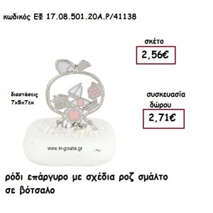 ΡΟΔΙ ΕΠΑΡΓΥΡΟ ΜΕ ΣΧΕΔΙΑ ΡΟΖ ΣΜΑΛΤΟ ΣΕ ΒΟΤΣΑΛΟ για γούρι - δώρο ΕΦ 17.08.501.20Α.Ρ/41138