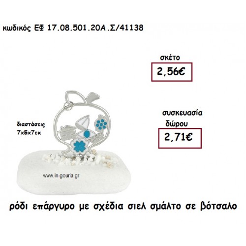 ΡΟΔΙ ΕΠΑΡΓΥΡΟ ΜΕ ΣΧΕΔΙΑ ΣΙΕΛ ΣΜΑΛΤΟ ΣΕ ΒΟΤΣΑΛΟ για γούρι - δώρο ΕΦ 17.08.501.20Α.Σ/41138