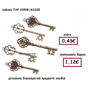 ΚΛΕΙΔΙ μεταλλικό διακοσμητικό μπρονζέ γούρι-δώρο ΠΑΡ-Κ0908
