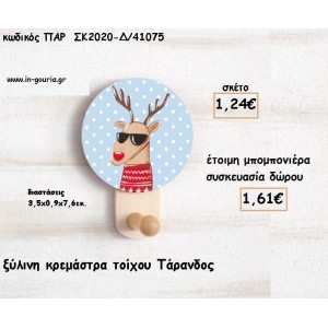 ΤΑΡΑΝΔΟΣ  ΞΥΛΙΝΗ ΚΡΕΜΑΣΤΡΑ για μπομπονιέρες βάπτισης - δώρα πάρτυ - γούρια ΠΑΡ-ΣΚ2020-Δ/41075 1.24€!!!