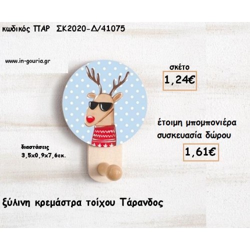 ΤΑΡΑΝΔΟΣ  ΞΥΛΙΝΗ ΚΡΕΜΑΣΤΡΑ για μπομπονιέρες βάπτισης - δώρα πάρτυ - γούρια ΠΑΡ-ΣΚ2020-Δ/41075 1.24€!!!