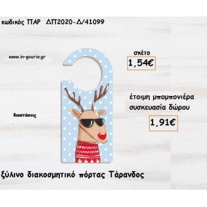 ΤΑΡΑΝΔΟΣ ΞΥΛΙΝΟ ΔΙΑΚΟΣΜΗΤΙΚΟ ΠΟΡΤΑΣ για μπομπονιέρες βάπτισης - δώρα πάρτυ - γούρια ΠΑΡ-ΔΠ2020-Δ/41099 1.54€!!!