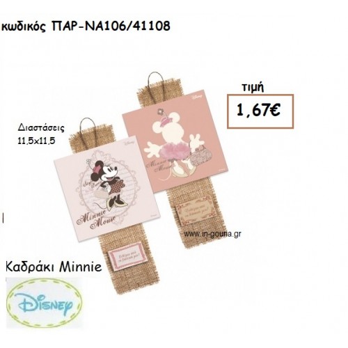 MINNIE RETRO ΚΑΔΡΑΚΙΑ για δώρα πάρτυ , εορτών , γενεθλίων  ΠΑΡ-ΝΑ106/4108