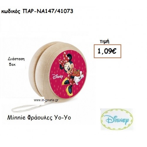MINNIE ΦΡΑΟΥΛΕΣ ΓΙΟ-ΓΙΟ για δώρα πάρτυ , εορτών , γενεθλίων  ΠΑΡ-ΝΑ147/41073
