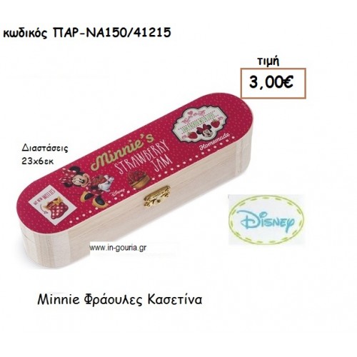 MINNIE ΦΡΑΟΥΛΕΣ ΚΑΣΕΤΙΝΑ για δώρα πάρτυ , εορτών , γενεθλίων  ΠΑΡ-ΝΑ150/41215