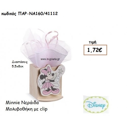 MINNIE ΝΕΡΑΙΔΑ ΜΟΛΥΒΟΘΗΚΗ για δώρα πάρτυ , εορτών , γενεθλίων  ΠΑΡ-ΝΑ160/41112