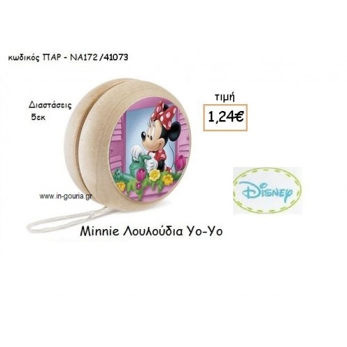 MINNIE ΛΟΥΛΟΥΔΙΑ ΞΥΛΙΝΟ ΓΙΟ-ΓΙΟ για δώρα πάρτυ , εορτών , γενεθλίων  ΠΑΡ-ΝΑ172/41073