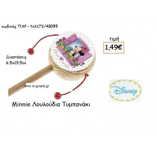 MINNIE ΛΟΥΛΟΥΔΙΑ ΤΥΜΠΑΝΑΚΙ για δώρα πάρτυ , εορτών , γενεθλίων  ΠΑΡ-ΝΑ173/41093