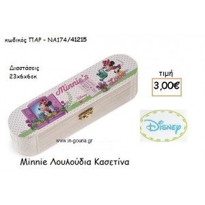 MINNIE ΛΟΥΛΟΥΔΙΑ ΞΥΛΙΝΗ ΚΑΣΕΤΙΝΑ για δώρα πάρτυ , εορτών , γενεθλίων ΠΑΡ-ΝΑ174/41215
