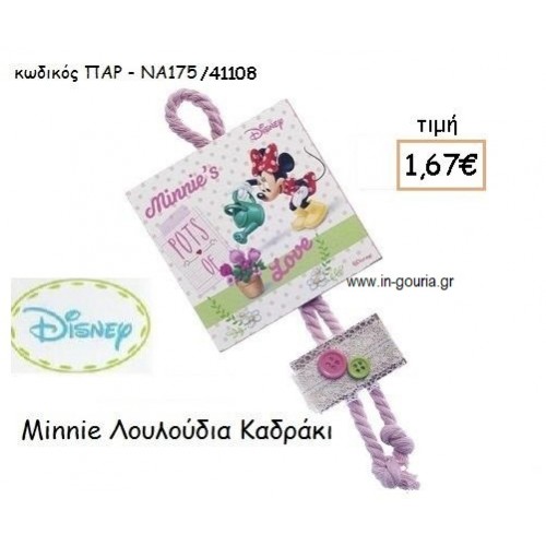 MINNIE ΛΟΥΛΟΥΔΙΑ ΞΥΛΙΝΟ ΚΑΔΡΑΚΙ για δώρα πάρτυ , εορτών , γενεθλίων ΠΑΡ-ΝΑ175/41108