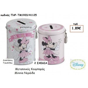 MINNIE ΝΕΡΑΙΔΑ ΚΟΥΜΠΑΡΑΣ για δώρα πάρτυ , εορτών , γενεθλίων  ΠΑΡ-ΤΜ1920/41125