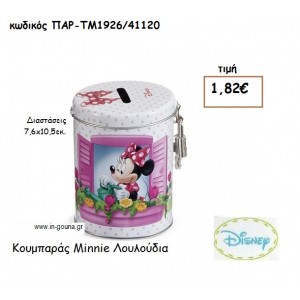 MINNIE ΛΟΥΛΟΥΔΙΑ ΚΟΥΜΠΑΡΑΣ για δώρα πάρτυ , εορτών , γενεθλίων  ΠΑΡ-ΤΜ1926/41120