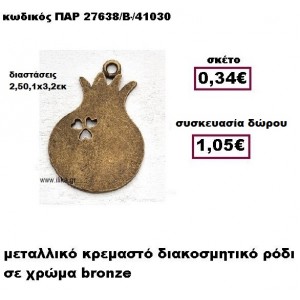 ΡΟΔΙ μπρονζέ κρεμαστό γούρι-δώρο ΠΑΡ-27638/Β/41030