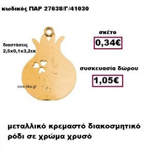 ΡΟΔΙ επίχρυσο κρεμαστό γούρι-δώρο ΠΑΡ-27638/Γ/41030