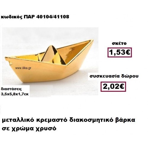 ΒΑΡΚΑ επίχρυση μεταλλικό κρεμαστό γούρι-δώρο ΠΑΡ-40104/41108