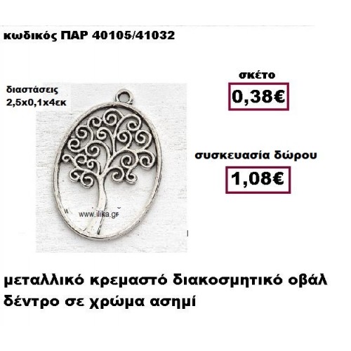 ΔΕΝΤΡΟ επάργυρο σε οβάλ πλαίσιο γούρι-δώρο ΠΑΡ-40105/41032