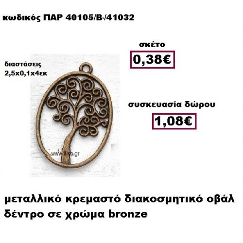 ΔΕΝΤΡΟ μπρονζέ σε οβάλ πλαίσιο γούρι-δώρο ΠΑΡ-40105/Β/41032