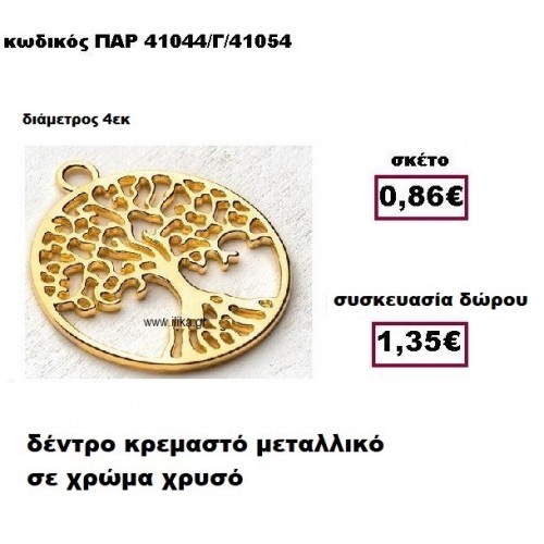 ΔΕΝΤΡΟ επίχρυσο μεταλλικό μοτίφ γούρι-δώρο ΠΑΡ-41044/Γ/41054