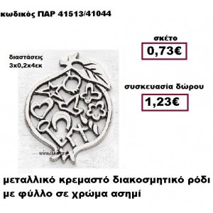 ΡΟΔΙ επάργυρο με σχέδια γούρι-δώρο ΠΑΡ-41513/41044