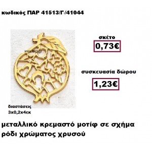 ΡΟΔΙ επίχρυσο με σχέδια γούρι-δώρο ΠΑΡ-41513/Γ/41044