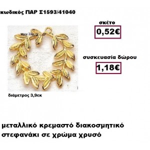 ΣΤΕΦΑΝΙ επίχρυσο κρεμαστό γούρι-δώρο ΠΑΡ-Σ1593/41040