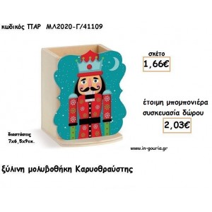 ΚΑΡΥΟΘΡΑΥΣΤΗΣ ΞΥΛΙΝΗ ΜΟΛΥΒΟΘΗΚΗ για μπομπονιέρες βάπτισης - δώρα πάρτυ - γούρια ΠΑΡ-ΜΛ2020-Γ/41109 1.66€!!!