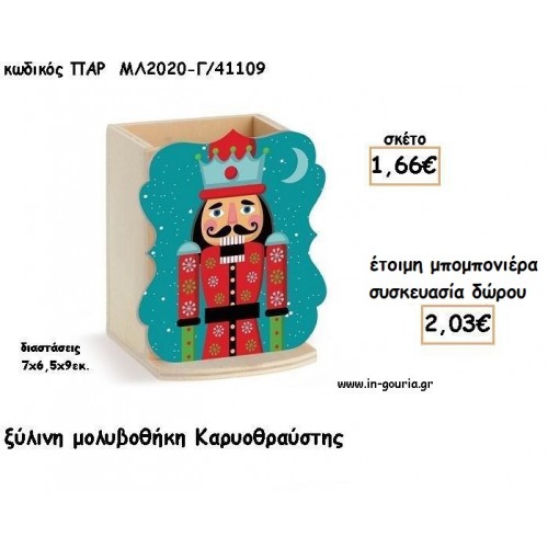 ΚΑΡΥΟΘΡΑΥΣΤΗΣ ΞΥΛΙΝΗ ΜΟΛΥΒΟΘΗΚΗ για μπομπονιέρες βάπτισης - δώρα πάρτυ - γούρια ΠΑΡ-ΜΛ2020-Γ/41109 1.66€!!!